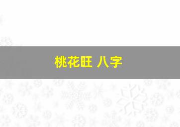 桃花旺 八字